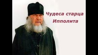 Чудеса старца Ипполита | архимандрит Рыльского Свято-Николаевского монастыря