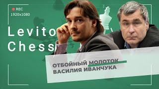 Отбойный молоток Василия Иванчука / "Levitov Chess Live"