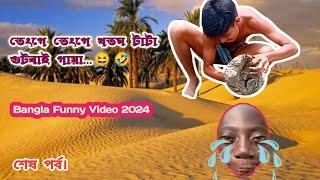 তেংগে তেংগে খতম টাটা গুটবাই গায়া | শেষ পর্ব | Tenge Tenge Bangla Funny Video @realfoolsshorts63