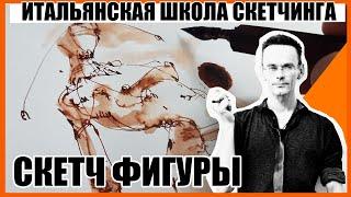 Скетчбук. Фигура человека , как рисовать скетчи быстро и вкусно. Эдуард Кичигин