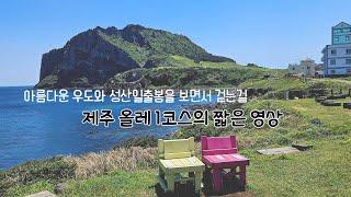 아름다운 우도와 성산일출봉을 보면서 걷는 제주 올레1코스