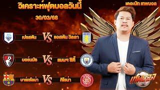 ทีเด็ดบอล วิเคราะห์บอล ทีเด็ดพี่เดอะนัท 3 คู่ คัดเน้นๆ โดย เดอะนัท เทพบอล #บอล #บอลคืนนี้