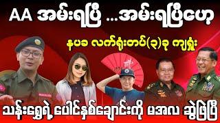 AA အမ်းရပြီဟေ့ - နပခ လက်ရုံးတပ်(၃)ခု ကျရှုံး - ဗိုလ်သန်းရွှေရဲ့ ပေါင်နှစ်ချောင်းကို မအလ ဆွဲဖြဲပြီ