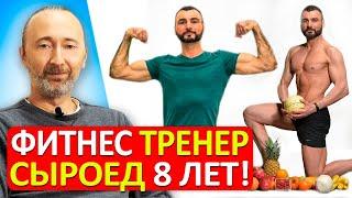 Сила без мяса! 8 лет на сыроедении: как он дошёл до жизни такой? Питание, спорт, вопросы и ответы!