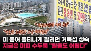 사람은 없고 생숙만 잔뜩…투기 자금 몰렸던 시화MTV의 현재 "-5000만원 마피 속출"