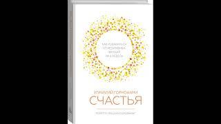 Аудиокнига "Управляй гормонами счастья. Как избавиться от негативных эмоций за 6 недель."