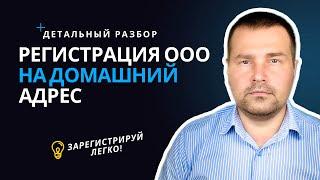 Регистрация ООО на домашний адрес