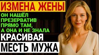 Измена жены. Командировка, странный запах. Чужая рубашка. Месть мужа История и рассказ Аудио рассказ