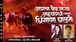 आमचा बैल एकटाच धिंगाणा घालतो | BAILGADA SHARYAT HIT SONG 2023 | KUNAL JADHAV | BHARTI MADHAVI