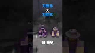 가로우 X 가로우 팀 콤보! | 가강전