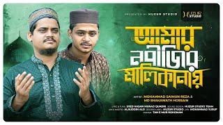 আমার নবীজির মালিকানায় | Amar Nabijir Malikanay | Islamic Song By Saimun Reza & Shakawath Hossain