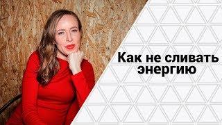 Как не терять энергию | Инструменты для сохранения энергии