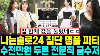 나는솔로 24기 집단 명품파티 수천만원 두른 전문직 금수저 집안 [나는SOLO]