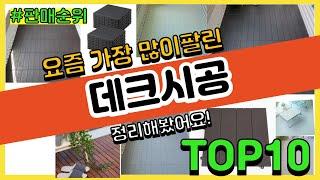 [광고]데크시공 추천 판매순위 Top10 || 가격 평점 후기 비교