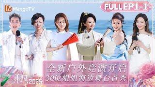 【FULL】第1期上：浪姐历史首次户外实景舞台！30位姐姐舞台大放光彩 ｜ 乘风破浪 ｜ 乘风2025｜Ride the Wind 2025