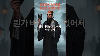 상대방의 속마음을 알고싶다면 이것만 하면 됩니다.공자로부터 얻는지혜 놓치지마세요!#명언#공자#인간관계#대인관계#속마음#진실#동양#위인#맹자#지혜#동기부여