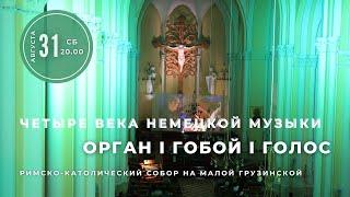 Четыре века немецкой музыки. Орган, гобой, голос – в Соборе на Малой Грузинской