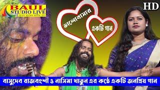 বাসুদেব রাজবংশী ও নাসিমা খাতুন এর হিট গান || basudev rajbanshi  & Nasima Khatun hit gaan