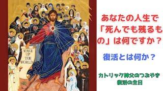 カトリック神父のつぶやき「あなたの人生で『死んでも残るもの』は何ですか？　復活とは何か」 復活の主日 2023年4月9日