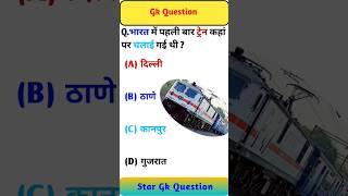 Gk Question || Gk quiz || All exam gk || Star Gk Question || @brgkstudy5858  #gk #gkquestion
