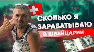 Швейцария. Моя зарплата в Швейцарии. Работа в Швейцарии.