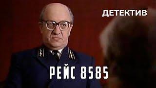 Рейс 8585 (1985 год) детектив