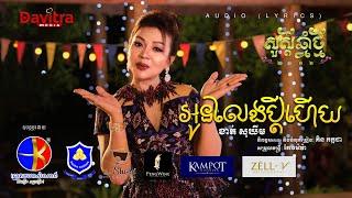 អូនលែងប្តីហើយ - ខាត់ សុឃីម-  [Audio Lyrics]