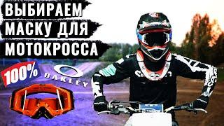 Выбираем маски для мотокросса и эндуро. Oakley, IIZERO, 100%