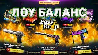 500 РУБЛЕЙ НА ИЗИДРОП | EASYDROP ЛОУ БЛАНАС | КАК ВЫДАЕТ ? НЕРЕАЛЬНЫЙ ОКУП? ИЛИ ПОЛНЫЙ КРАХ?