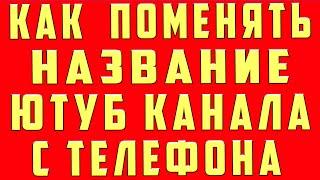 как Поменять Ник в Ютубе 2022. Как Поменять название канала на youtube. Изменить имя канала на Ютубе