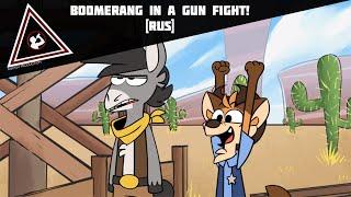 Бумеранг в перестрелке! (Boomerang in a Gun Fight!) [RUS]