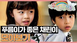 [EBS놀이터] 꾸러기 천사들｜푸름이가 좋은 채린이 이야기｜우정이야기｜어린이드라마｜어린이연극｜EBS키즈