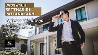 OPEN HOUSE by Propholic: เศรษฐสิริ พัฒนาการ