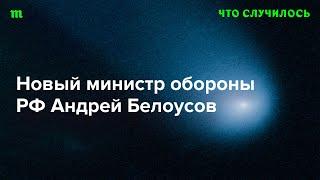 Как экономист-государственник Белоусов стал министром обороны РФ?