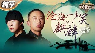 【纯享版】GAI周延&早安国风演绎《麒麟×沧海一声笑 Remix》 两人充满爆发力和力量感的声线完美融合 堪称神仙打架！#天赐的声音4 EP9