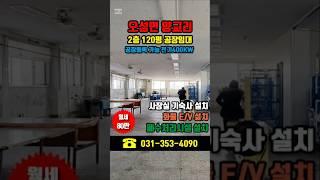 평택공장임대::오성면 양교리 2층120평 고전력 전기400kw 폐수처리시설 완비 공장등록가능한 임대료싼공장