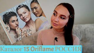 КАТАЛОГ 15 #ORIFLAME РОССИЯ #листаемвместе с комментариями / КРУПНЫМ ПЛАНОМ)