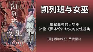 解读《凯列班与女巫》：揭秘血腥的大猎巫，补全《资本论》缺失的女性视角丨西尔维娅·费代里奇