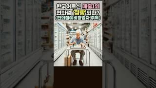 #편의점 #대위기 #시니어매출 #편도 #어르신편의점 #걷느니 #동네 #편의점간다 #간편식 #술 #기호품 #시니어 #특화제품 #출시 #트렌드 #짚어주는남자 #트짚남