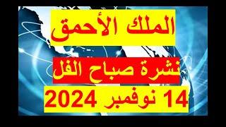 نشرة صباح الفل في 14 نوفمبر 2024 | مصر – أمريكا – روسيا – الصين – بريطانيا – فرنسا - الهند