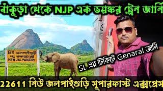 বাঁকুড়া থেকে NJP এক ভয়ঙ্কর ট্রেন জার্নি || 22611 নিউ জলপাইগুড়ি সুপারফাস্ট এক্সপ্রেস || NJP SF EXP