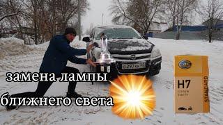 Opel Astra H как заменить лампочки ближнего света, замена лампочки в фаре (не линзы, не ксенон)