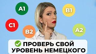 Какой у вас уровень владения НЕМЕЦКИМ языком? | Пройдите этот тест! Немецкий A1 | A2 | B1 | B2 | C1