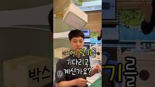 박스에 맞기를 기다리고 계신가요?(연출입니다, 진지함주의) #shorts #박스 #맞기 #유머 #재미 #이슈 #일상 #공감 #치과 #치과원장 #치과추천
