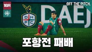 도전자의 입장으로 다시! [OFF THE PITCH 16R]