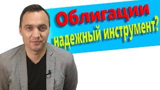 Облигации. Надежный инструмент? Краткое пособие.