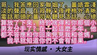 哥，我答應回家聯姻了。薑語霏淺淡的聲音在寂靜深夜裡格外清晰電話那頭的薑司裕聽見這話，心總算放了下來終於捨得和你那個小男友分手了？在一起這麼多年，他都不答應和你回來見見我和爸媽，我早就知道你們不會有結果