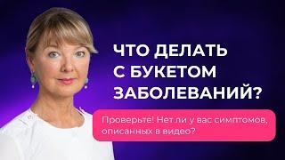 Что можно и нужно делать с букетом заболеваний?