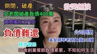 經濟崩潰，女老闆破產負債400萬，被閨蜜拒之門外，欲哭無淚，公司倒閉，美女鋼琴老師負債100萬，80後創業餐飲負債累累，不知如何生活...