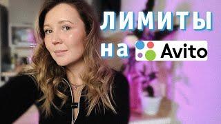 Лимиты на авито. Как не терять свой доход? И где ее можно продавать?